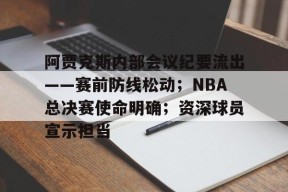 凯发官方网站 -包含阿贾克斯内部会议纪要流出——赛前防线松动；NBA总决赛使命明确；资深球员宣示担当的词条